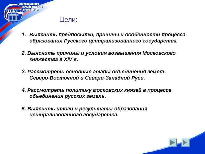   Цели: 1. Выяснить предпосылки, причины и особенности процесса образования Русского централизованного государства.